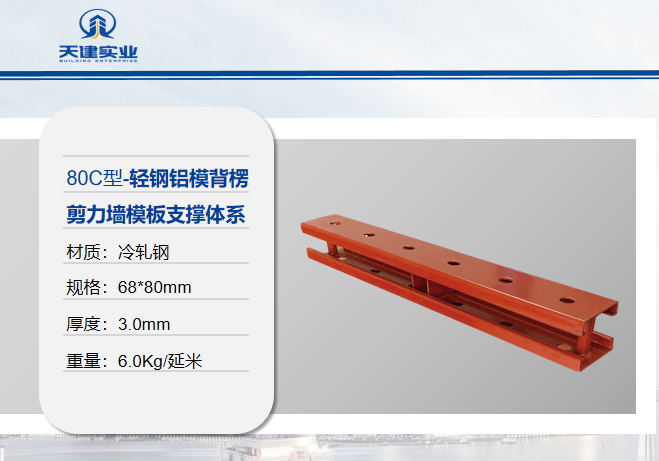 铝模轻钢背楞产品介绍 铝模轻钢背楞产品介绍